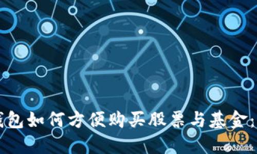 区块链钱包如何方便购买股票与基金：全面指南