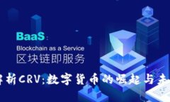深入解析CRV：数字货币的
