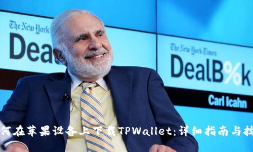 如何在苹果设备上下载TPWallet：详细指南与技巧