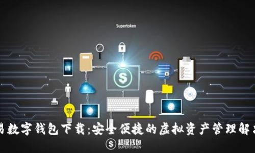 可交易数字钱包下载：安全便捷的虚拟资产管理解决方案