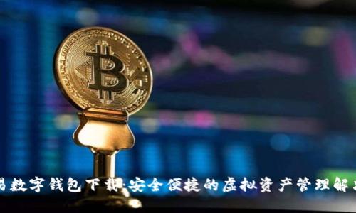 可交易数字钱包下载：安全便捷的虚拟资产管理解决方案