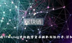 如何将TPWallet中的数字货币