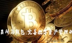 区块链交易所与钱包：完