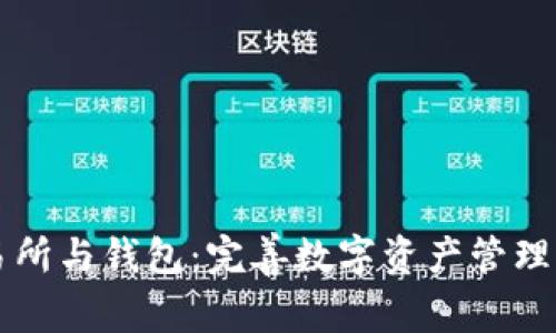区块链交易所与钱包：完善数字资产管理的全景解析