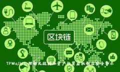 TPWallet：理解无故增加资产