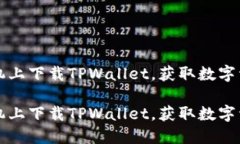 如何在华为手机上下载T
