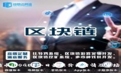 狗狗币（DOGE）今日最新价