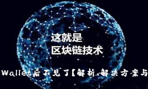 提币到TPWallet后不见了？解析、解决方案与常见问题