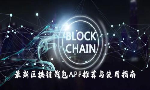 最新区块链钱包APP推荐与使用指南