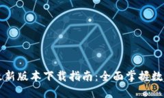 TPWallet最新版本下载指南：