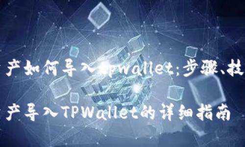 比特派钱包资产如何导入tpwallet：步骤、技巧与注意事项

比特派钱包资产导入TPWallet的详细指南