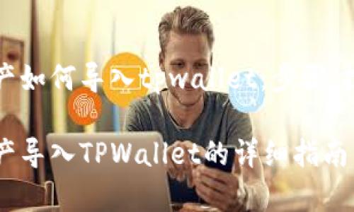 比特派钱包资产如何导入tpwallet：步骤、技巧与注意事项

比特派钱包资产导入TPWallet的详细指南