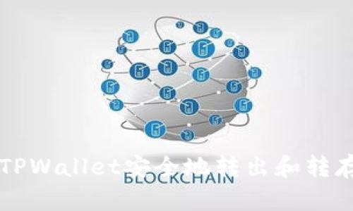 如何使用TPWallet安全地转出和转存数字货币
