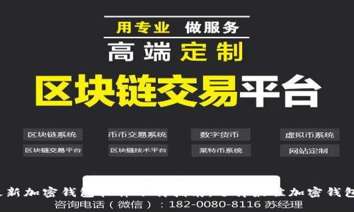 2023年最新加密钱包软件下载指南：选择最佳加密钱包应用软件