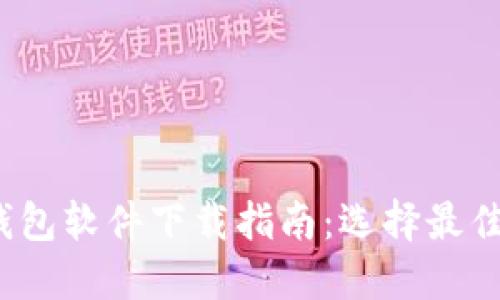 2023年最新加密钱包软件下载指南：选择最佳加密钱包应用软件