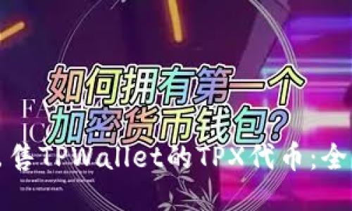 如何出售TPWallet的TPX代币:全面指南