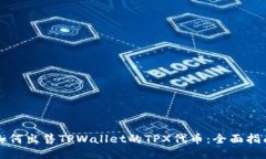 如何出售TPWallet的TPX代币：