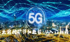 以太坊挖矿详细教程：从