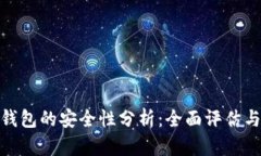 数字货币钱包的安全性分