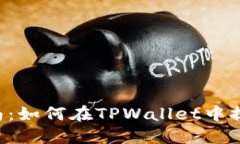 详细指南：如何在TPWalle