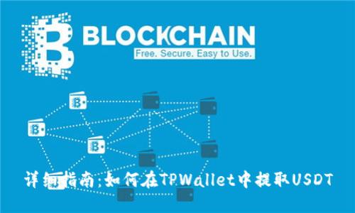 详细指南：如何在TPWallet中提取USDT