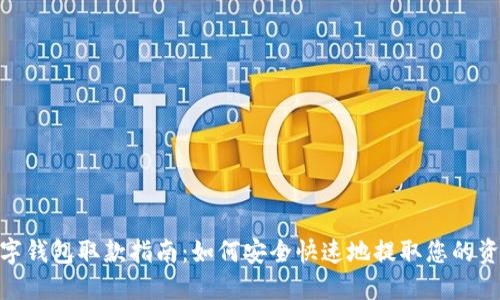 数字钱包取款指南：如何安全快速地提取您的资金