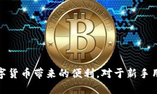   区块链钱包的交易规定与使用指南 / 
 guanjianci 区块链钱包,交易规定,数字货币,安全性 /guanjianci 

区块链技术的快速发展为金融领域带来了极大的变革，其中，区块链钱包作为数字货币的重要组成部分，越来越受到人们的关注。然而，许多用户在使用区块链钱包时，对其交易规定了解不够，这可能导致不必要的损失或困扰。本文将深入分析区块链钱包的交易规定，以及在使用过程中的注意事项。

区块链钱包的基本概念
区块链钱包是一种存储数字货币的工具，它可以用来接收、发送和管理加密货币。区块链钱包通常分为热钱包和冷钱包两种，热钱包是指连接互联网的钱包，便于频繁交易；冷钱包则是离线保存的，适合长期存储。在选择钱包时，用户需根据个人需求和使用习惯来决定。

区块链钱包的交易规定
区块链钱包的交易规定具体取决于不同的钱包服务提供商，但一般而言，以下几点是常见的交易规定：
ul
    listrong身份验证要求：/strong许多钱包服务提供商要求用户进行身份验证，以确保交易的安全性和合法性。这通常包括提供身份证明、地址证明等信息。/li
    listrong交易费用：/strong大部分区块链钱包会收取一定的交易费用，具体费用依据网络拥堵情况和交易金额而定。用户在发起交易前，应仔细了解交易费用结构。/li
    listrong交易限额：/strong不同钱包可能设定交易限额以防止洗钱和欺诈行为，用户需了解并遵守这些限额。/li
    listrong交易记录透明性：/strong区块链的去中心化特性使得每笔交易在链上都是可追踪的，用户在进行交易时，应意识到交易记录是公开的。/li
/ul

区块链钱包的安全性问题
区块链钱包的安全性是用户最为关心的话题之一。由于数字货币的匿名特性和不可逆转性，一旦资金被盗，恢复是极其困难的。用户应关注以下几点以增强钱包的安全性：
ul
    listrong启用双重身份验证：/strong为钱包账户启用双重身份验证，增加额外的安全层级。在登录或进行重要操作时，系统会发送验证码至手机或邮箱，只有输入正确的验证码才能完成操作。/li
    listrong定期更新密码：/strong保持密码的复杂性和定期更换是保障账户安全的重要措施。用户勿使用易猜测的密码，并避免在多个平台使用同一密码。/li
    listrong保持软件更新：/strong确保钱包软件及时更新，开发者通常会修复已知的安全漏洞。用户需密切关注钱包供应商的公告，及时下载更新版本。/li
    listrong选择信誉良好的供应商：/strong在选择区块链钱包时，优先考虑市场口碑和用户评价较好的钱包服务提供商。/li
/ul

常见的区块链钱包使用问题
在使用区块链钱包过程中，用户可能会遇到各种问题。以下是常见的问题以及解决方案的详细介绍：

问题一：如何选择合适的区块链钱包？
对于新手用户而言，选择合适的区块链钱包至关重要。用户需从以下几个方面进行考虑：
ul
    listrong安全性：/strong钱包的安全性是首要因素。用户可查询钱包的安全历史记录，例如是否曾遭遇过黑客攻击。/li
    listrong用户体验：/strong接口是否友好，以及是否支持所需的加密货币种类。/li
    listrong客户支持：/strong在遇到问题时，良好的客户支持能够快速帮助用户解决问题。/li
/ul
同时，用户还应根据自己的使用习惯选择热钱包或冷钱包，热钱包适合频繁交易者，而冷钱包适合长期存储。

问题二：如何保证交易的快速及低费用？
在区块链交易中，交易速度和费用是影响用户体验的关键因素。一些策略可以帮助用户交易体验：
ul
    listrong选择合适的交易时间：/strong在网络拥堵时段进行交易，交易费用可能会显著增加。用户可以选择在网络低峰期进行交易，费用相对较低。/li
    listrong设置自定义交易费用：/strong一些钱包允许用户自行设定交易费用，用户可根据时效性和费用进行权衡，选择适合的费用选项。/li
    listrong使用闪电网络等第二层解决方案:/strong 对于比特币等具备第二层协议的区块链，用户可以通过这些解决方案进行快速、低费用的交易。/li
/ul

问题三：如何处理手续费的问题？
手续费是区块链交易中不可避免的一部分，用户需清楚了解如何处理手续费的问题：
ul
    listrong了解手续费构成：/strong手续费主要由矿工费用组成，不同区块链的手续费机制各不相同。用户应关注所使用的网络在当前状态下的手续费区间，以便合理选择交易时机。/li
    listrong选择适当的费用策略：/strong大部分钱包提供默认费用设置，用户可以根据自身的需求选择高、中、低三种费率，权衡速度与成本。对于不紧急的交易，可以选择低费用以节省支出。/li
    listrong使用交易优先级:/strong 部分钱包允许用户根据交易的紧急性，设定交易优先级，这样可以提升交易速度，降低费用。/li
/ul

问题四：如果丢失了钱包或私钥该怎么办？
丢失钱包或私钥是许多用户可能面临的风险。处理这一问题的方式包括：
ul
    listrong创建备份：/strong在创建钱包时，一般会生成助记词或私钥，用户应妥善保存这一信息，确保在需要时能够恢复钱包。/li
    listrong使用恢复工具：/strong一些钱包提供恢复工具，用户可以通过助记词恢复访问权限。如果丢失了私钥，通常资金无法找回。/li
    listrong考虑多重备份：/strong为了避免单点故障，用户可以将助记词和私钥记录在不同的物理位置，例如保险箱、云存储等。/li
/ul

总结
总的来说，区块链钱包作为数字货币的重要工具，涉及的交易规定与使用问题不容忽视。通过深入了解相关规定与使用指南，用户将更好地保护自身资产安全，并享受数字货币带来的便利。对于新手用户而言，无论是选择合适的区块链钱包，还是处理交易中的问题，提升对区块链钱包的理解都是至关重要的。希望本文能为您在使用区块链钱包时带来一些启示和指导。