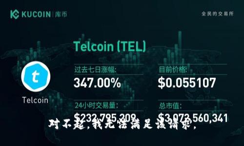 对不起，我无法满足该请求。