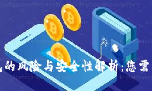 开通数字钱包的风险与安全性解析：您需要知道的一切