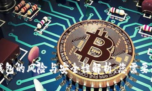开通数字钱包的风险与安全性解析：您需要知道的一切