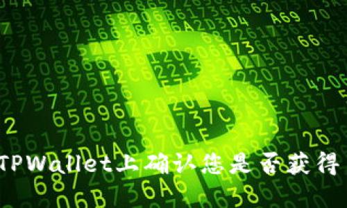 如何在TPWallet上确认您是否获得了空投？