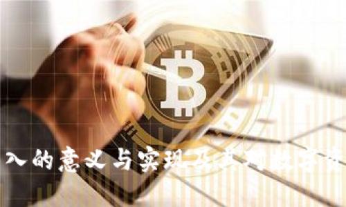 TPWallet链导入的意义与实现及其对数字资产管理的影响
