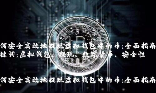 如何安全高效地提现虚拟钱包中的币：全面指南  
关键词：虚拟钱包, 提现, 数字货币, 安全性  


如何安全高效地提现虚拟钱包中的币：全面指南