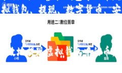 如何安全高效地提现虚拟