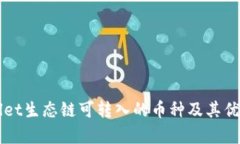 TPWallet生态链可转入的币种