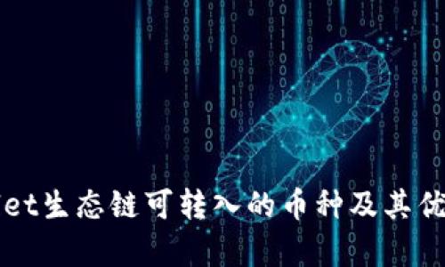 TPWallet生态链可转入的币种及其优势解析