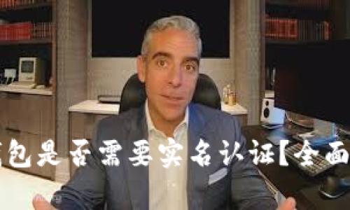 区块链热钱包是否需要实名认证？全面解析与指导
