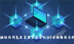 区块链热钱包是否需要实