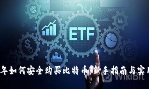 2023年如何安全购买比特币：新手指南与实用技巧