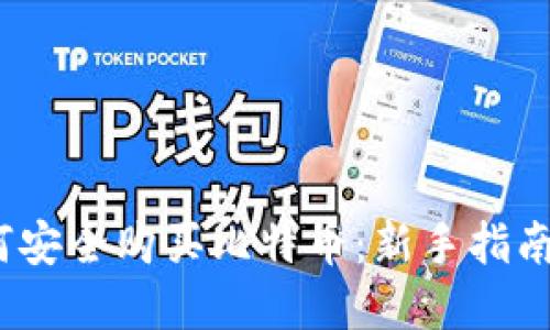 2023年如何安全购买比特币：新手指南与实用技巧