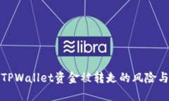 如何应对TPWallet资金被转走