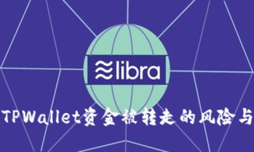 如何应对TPWallet资金被转走的风险与解决方案