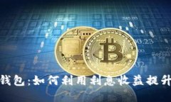 数字货币钱包：如何利用