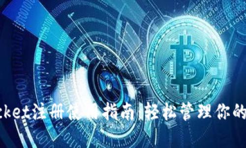 TokenPocket注册使用指南：轻松管理你的数字资产