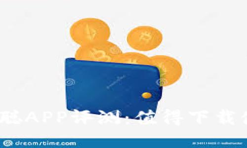 : 中本聪APP评测：值得下载使用吗？