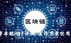: 中本聪APP评测：值得下载