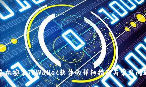 华为手机安装TPWallet软件的详细指南与常见问题解答