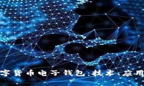 全面解析数字货币电子钱包：技术、应用与未来趋势