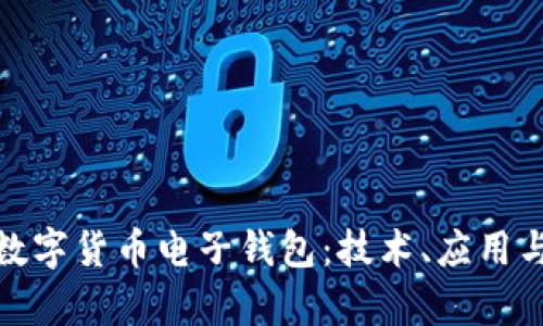 全面解析数字货币电子钱包：技术、应用与未来趋势