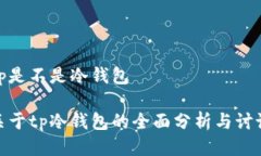 tp是不是冷钱包关于tp冷钱